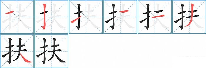 扶的笔顺分步演示图