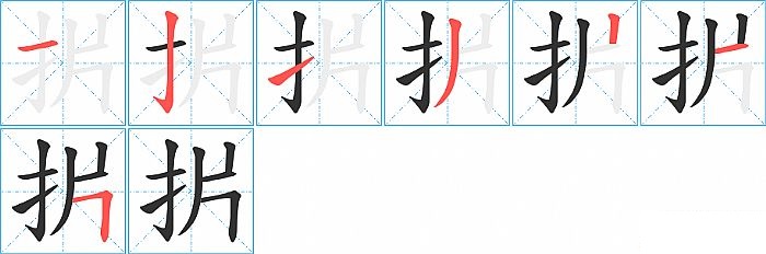 扸的笔顺分步演示图