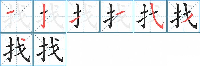 找的笔顺分步演示图