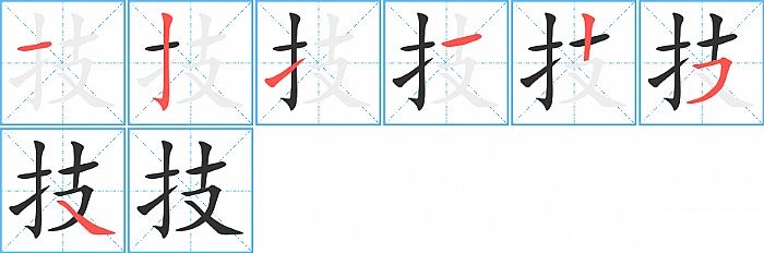 技的笔顺分步演示图