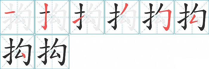 抅的笔顺分步演示图