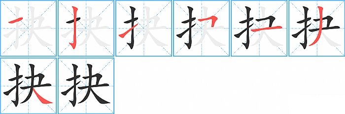 抉的笔顺分步演示图