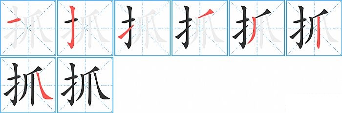 抓的笔顺分步演示图