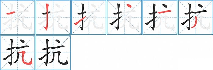 抗的笔顺分步演示图