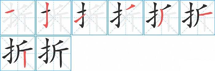 折的笔顺分步演示图