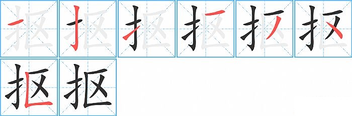 抠的笔顺分步演示图