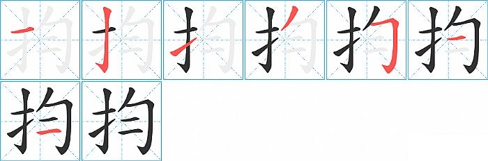 抣的笔顺分步演示图