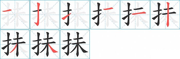 抺的笔顺分步演示图