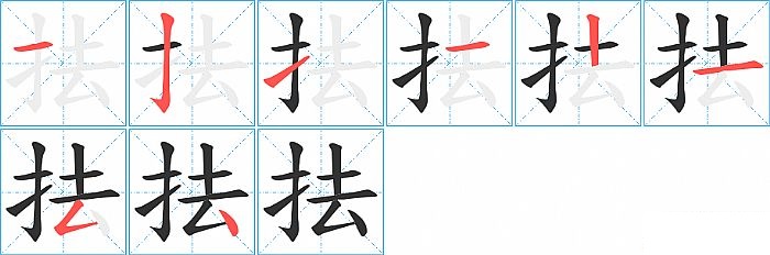 抾的笔顺分步演示图