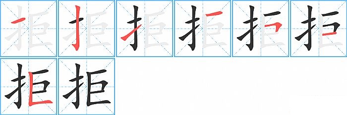 拒的笔顺分步演示图