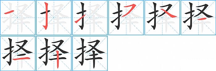 择的笔顺分步演示图