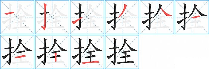 拴的笔顺分步演示图