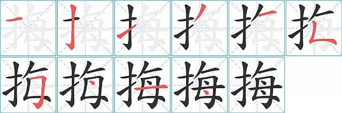 挴的笔顺分步演示图