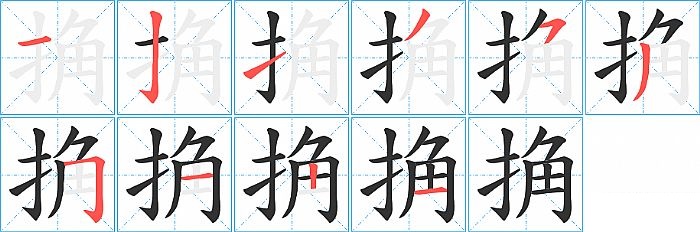 捔的笔顺分步演示图