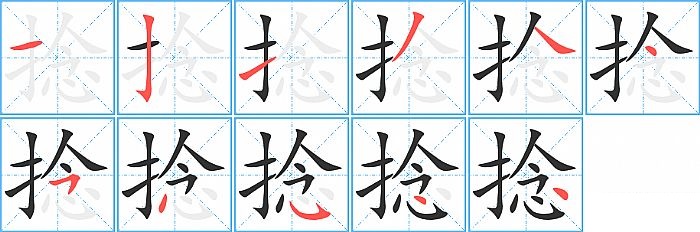 捻的笔顺分步演示图