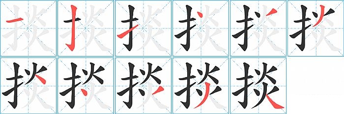 掞的笔顺分步演示图