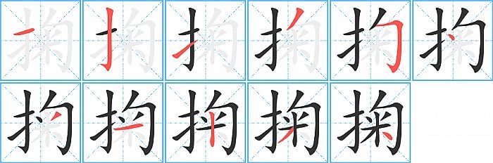 掬的笔顺分步演示图