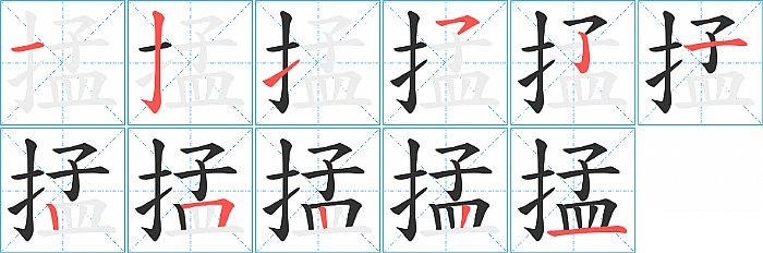 掹的笔顺分步演示图