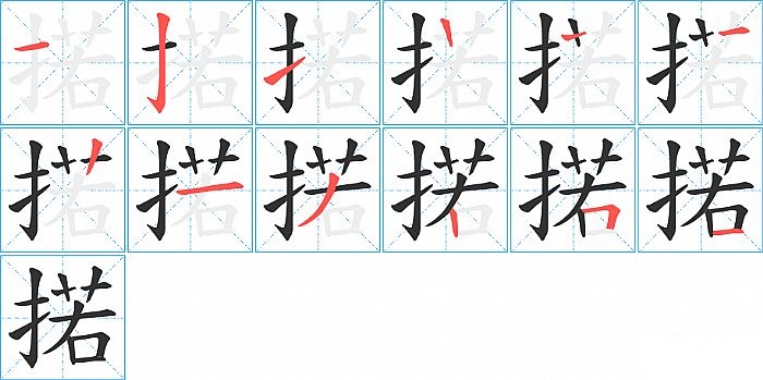 掿的笔顺分步演示图