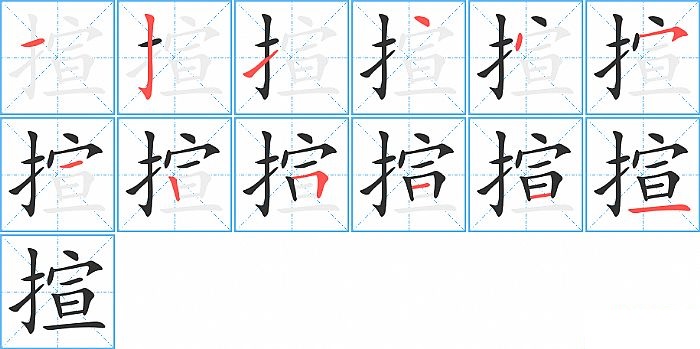 揎的笔顺分步演示图