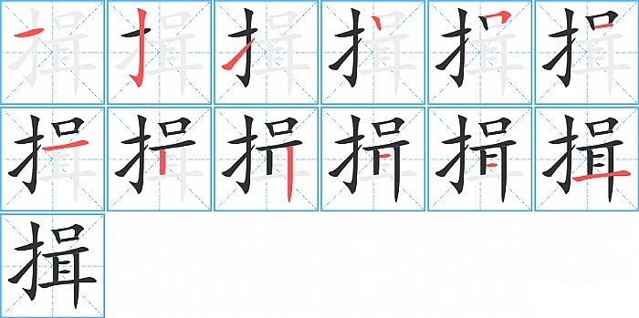 揖的笔顺分步演示图