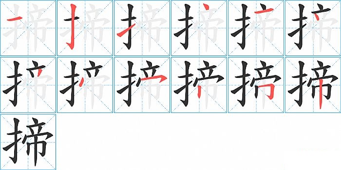 揥的笔顺分步演示图