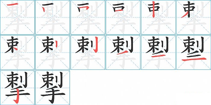 揧的笔顺分步演示图