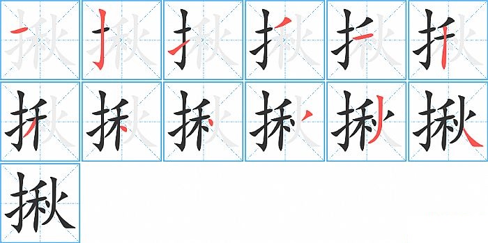 揪的笔顺分步演示图