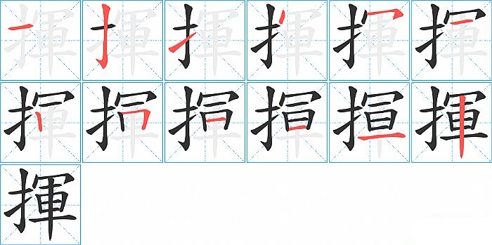 揮的笔顺分步演示图