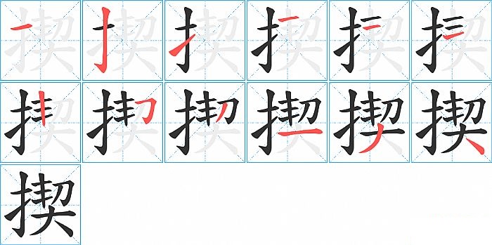 揳的笔顺分步演示图