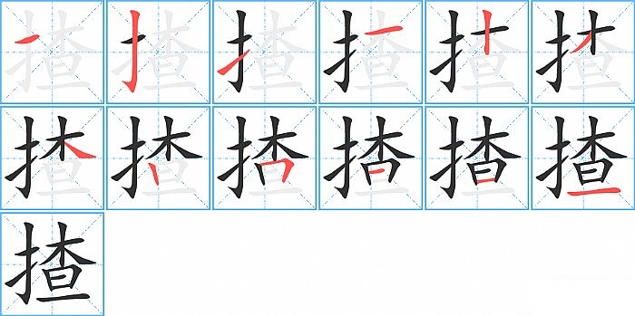 揸的笔顺分步演示图