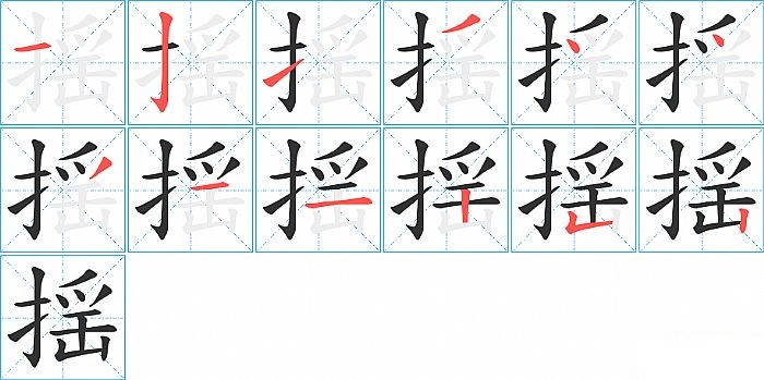 揺的笔顺分步演示图