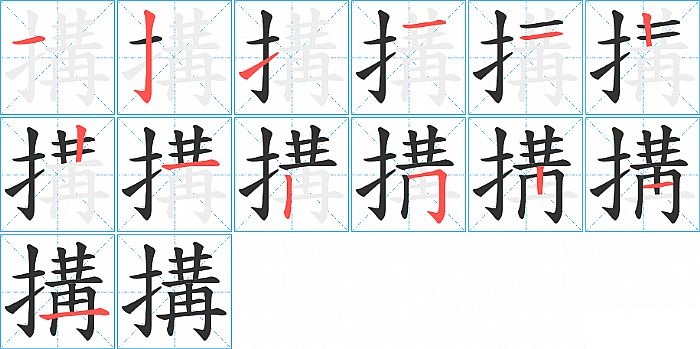 搆的笔顺分步演示图