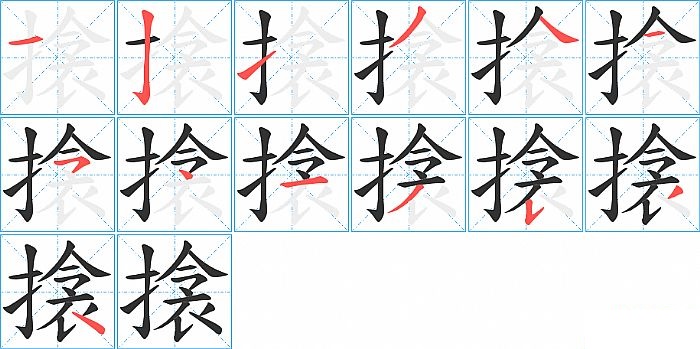 搇的笔顺分步演示图