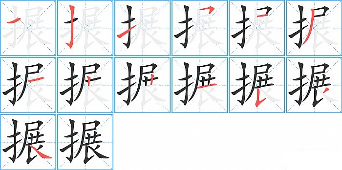 搌的笔顺分步演示图