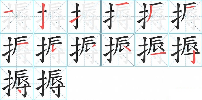 搙的笔顺分步演示图