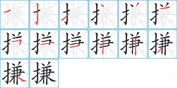 搛的笔顺分步演示图