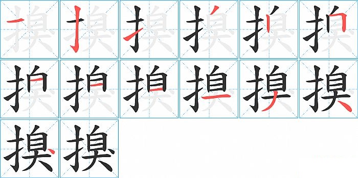 搝的笔顺分步演示图