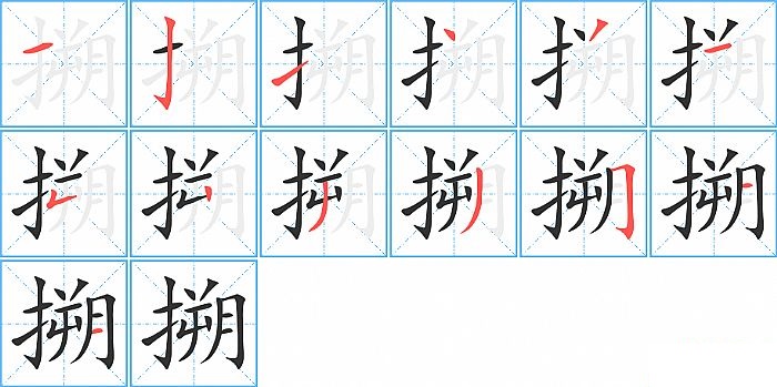 搠的笔顺分步演示图