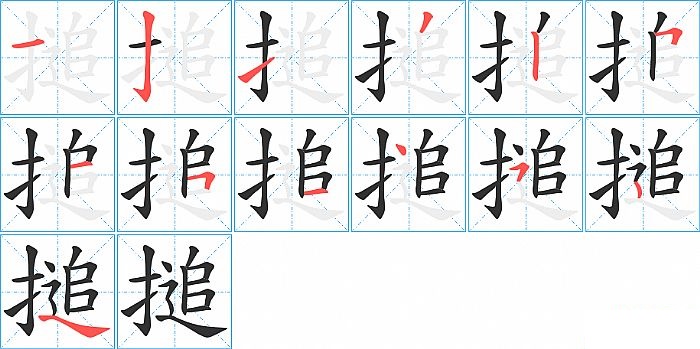 搥的笔顺分步演示图