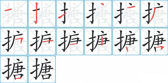 搪的笔顺分步演示图