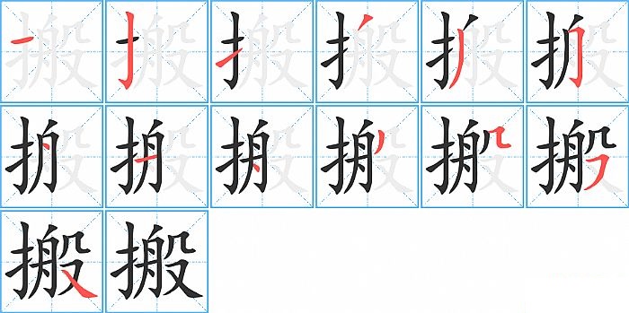 搬的笔顺分步演示图