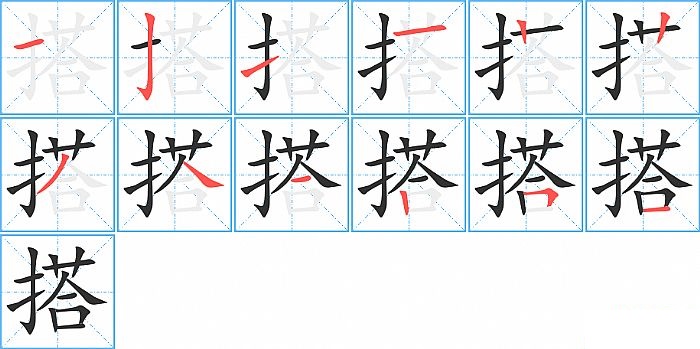 搭的笔顺分步演示图