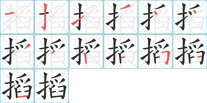 搯的笔顺分步演示图