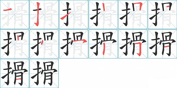 搰的笔顺分步演示图