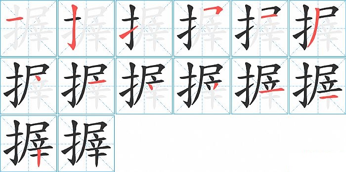 搱的笔顺分步演示图