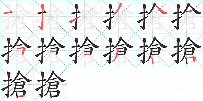 搶的笔顺分步演示图