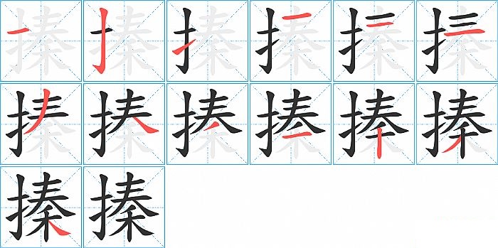 搸的笔顺分步演示图