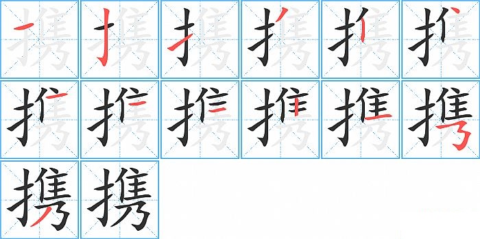 携的笔顺分步演示图