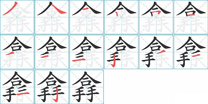 搻的笔顺分步演示图